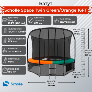 Батут Scholle Space Twin Green/Orange 16FT (4.88м)