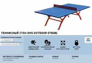 Теннисный стол DHS Outdoor OT8181
